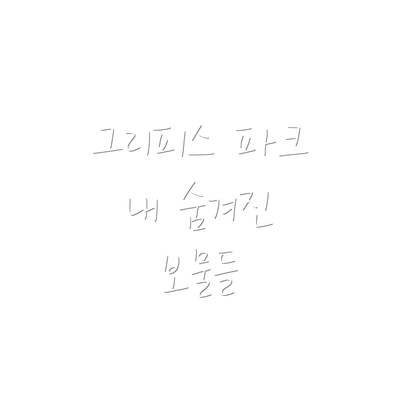 그리피스 파크 내 숨겨진 보물들