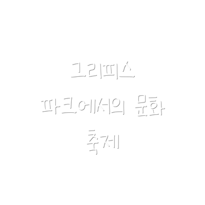 그리피스 파크에서의 문화 축제