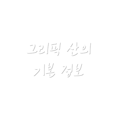 그리픽 산의 기본 정보