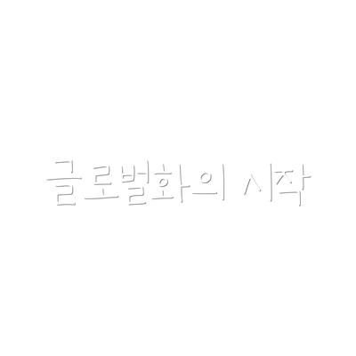 글로벌화의 시작