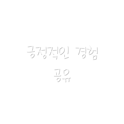 긍정적인 경험 공유