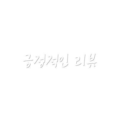 긍정적인 리뷰