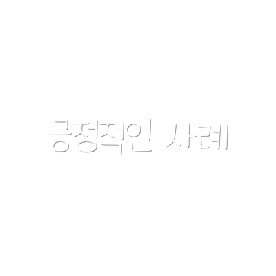 긍정적인 사례