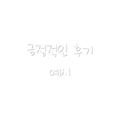긍정적인 후기 예시