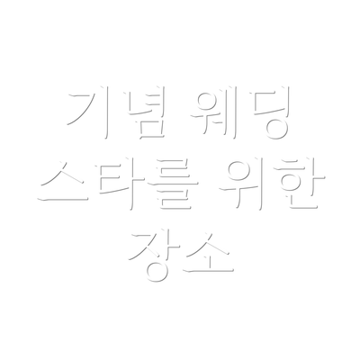 기념 웨딩 스타를 위한 장소