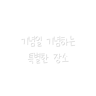 기념일 기념하는 특별한 장소
