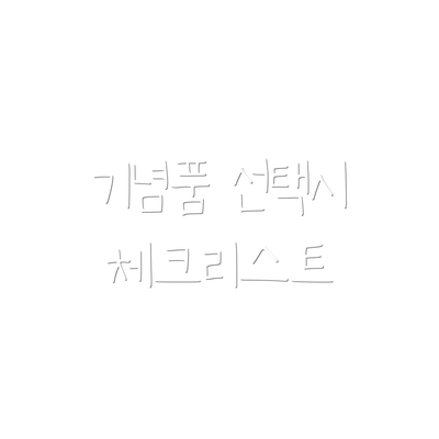 기념품 선택시 체크리스트