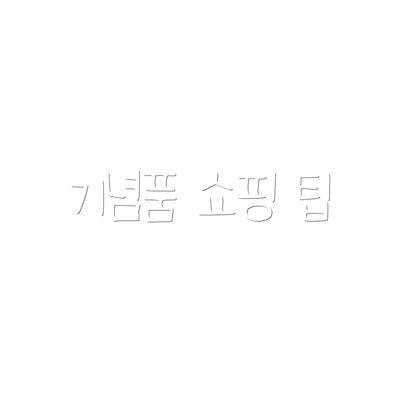 기념품 쇼핑 팁