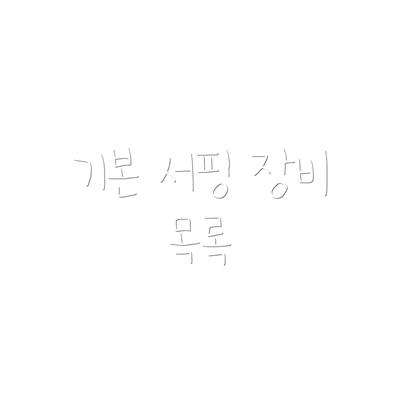 기본 서핑 장비 목록