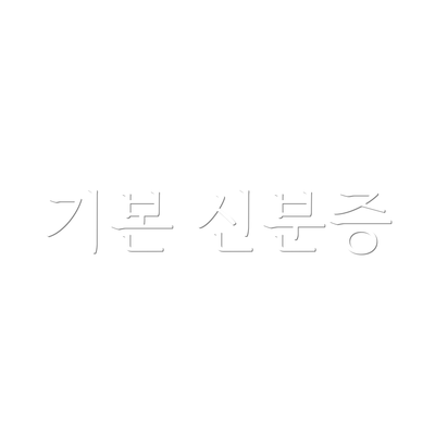 기본 신분증