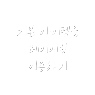 기본 아이템을 레이어링 이용하기