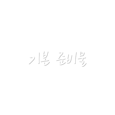 기본 준비물