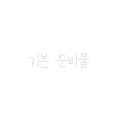 기본 준비물