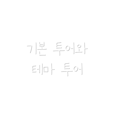 기본 투어와 테마 투어