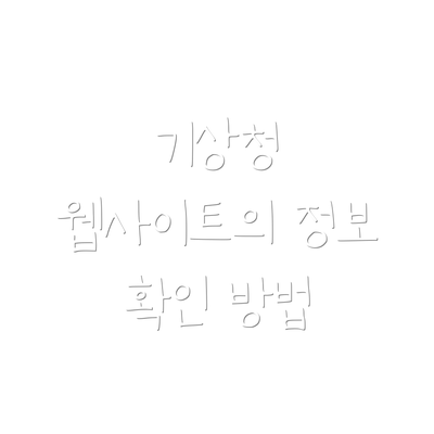 기상청 웹사이트의 정보 확인 방법