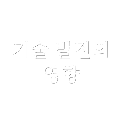 기술 발전의 영향