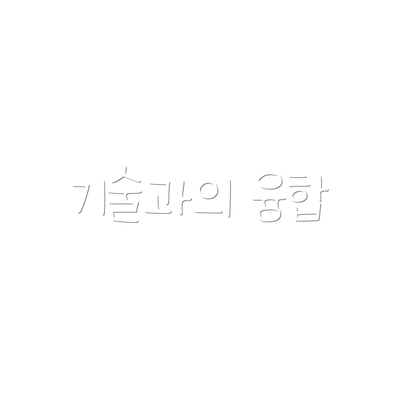 기술과의 융합