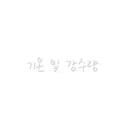 기온 및 강수량