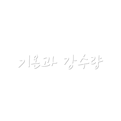 기온과 강수량