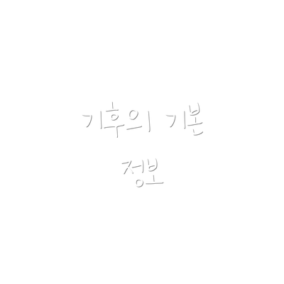 기후의 기본 정보