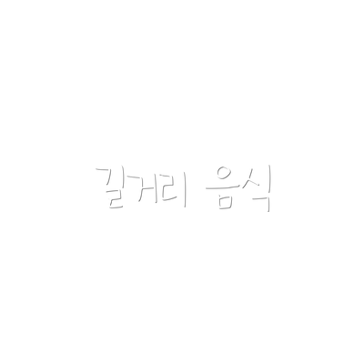 길거리 음식