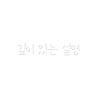 깊이 있는 설명