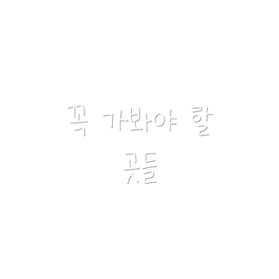 꼭 가봐야 할 곳들
