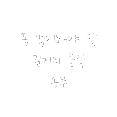 꼭 먹어봐야 할 길거리 음식 종류