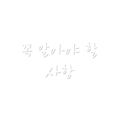 꼭 알아야 할 사항