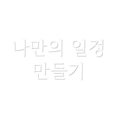 나만의 일정 만들기