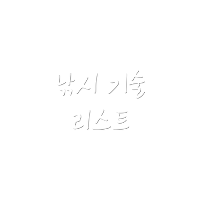 낚시 기술 리스트
