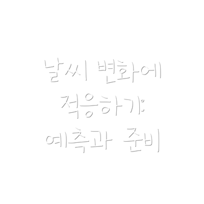 날씨 변화에 적응하기: 예측과 준비