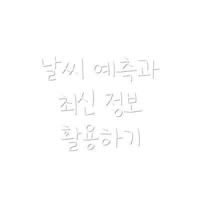 날씨 예측과 최신 정보 활용하기