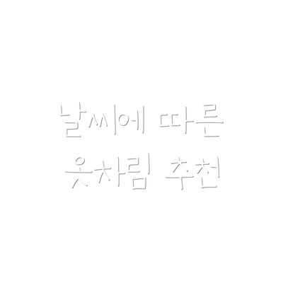 날씨에 따른 옷차림 추천