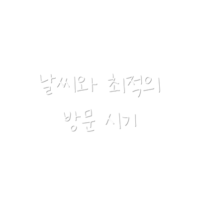 날씨와 최적의 방문 시기