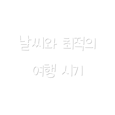 날씨와 최적의 여행 시기