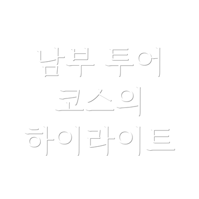남부 투어 코스의 하이라이트