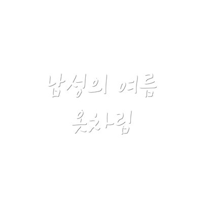 남성의 여름 옷차림