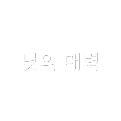 낮의 매력