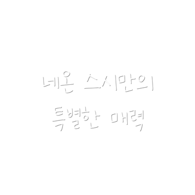 네온 스시만의 특별한 매력