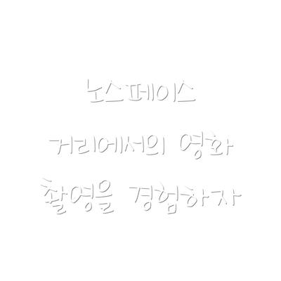 노스페이스 거리에서의 영화 촬영을 경험하자