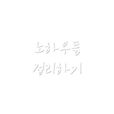노하우들 정리하기