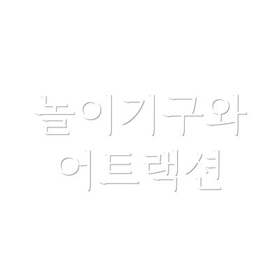 놀이기구와 어트랙션