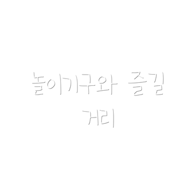 놀이기구와 즐길 거리