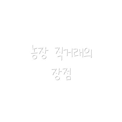 농장 직거래의 장점