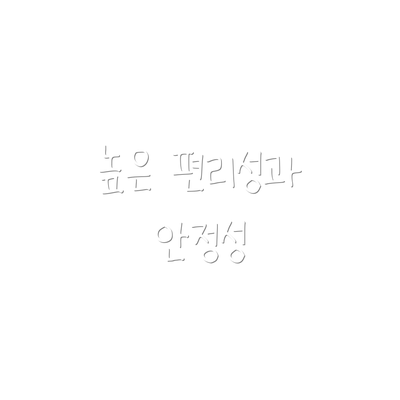 높은 편리성과 안정성