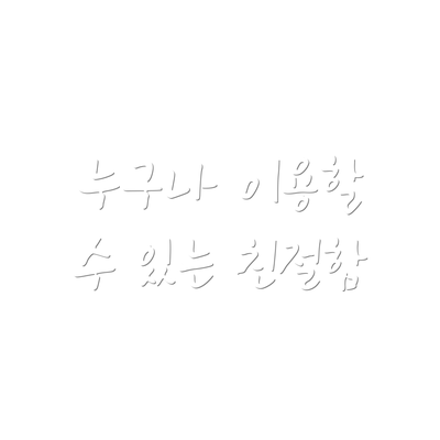 누구나 이용할 수 있는 친절함