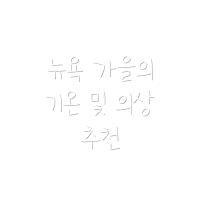 뉴욕 가을의 기온 및 의상 추천