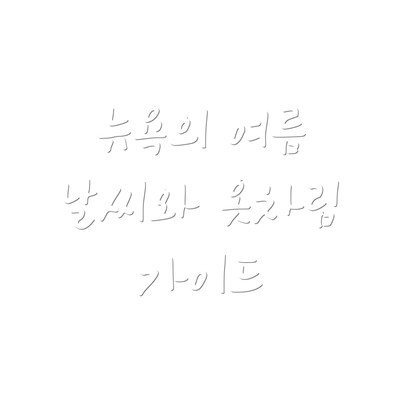 뉴욕의 여름 날씨와 옷차림 가이드