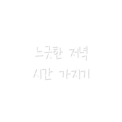 느긋한 저녁 시간 가지기